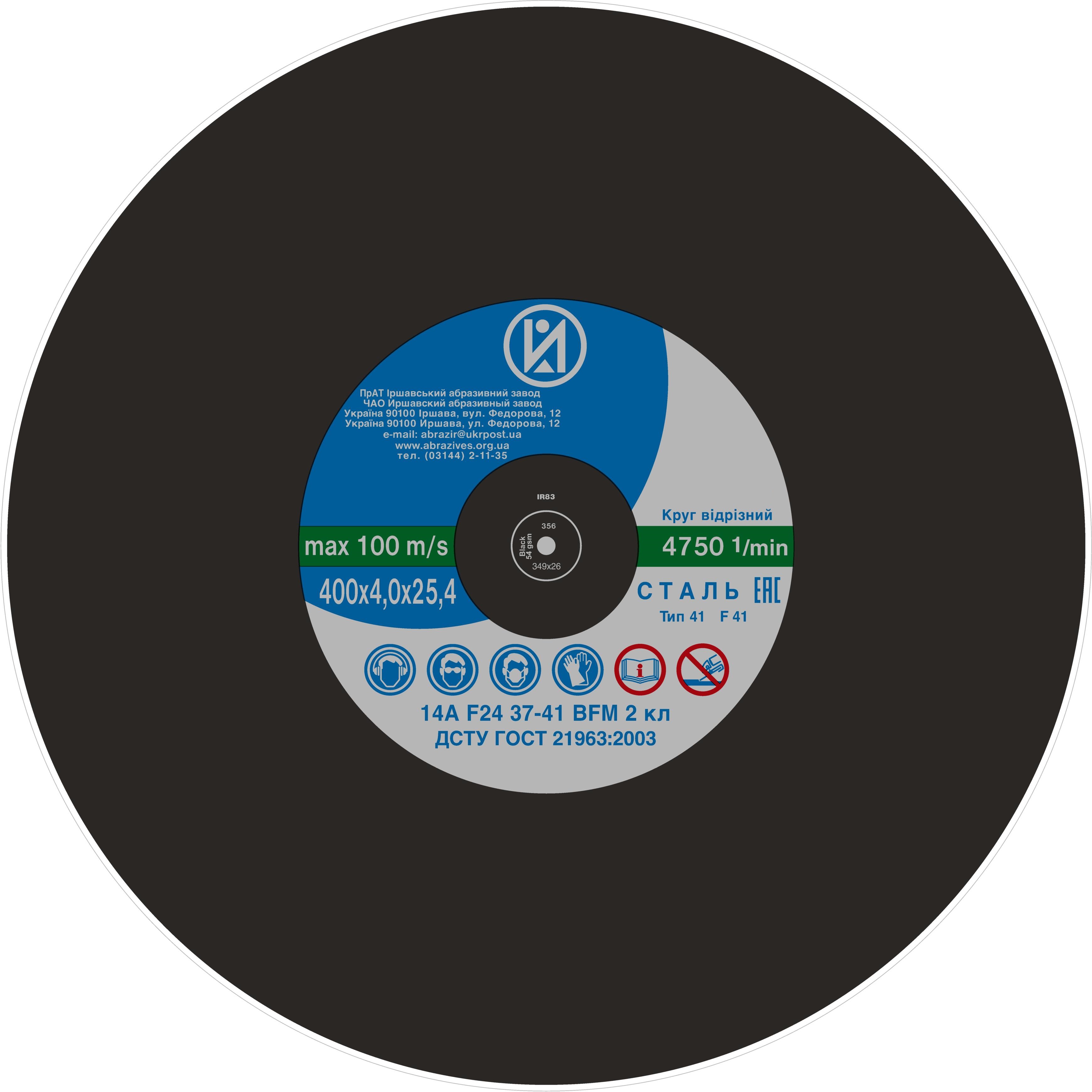 Круг відрізний ІАЗ 41 400х4,0х25,4 мм, по рейці 100 м/с